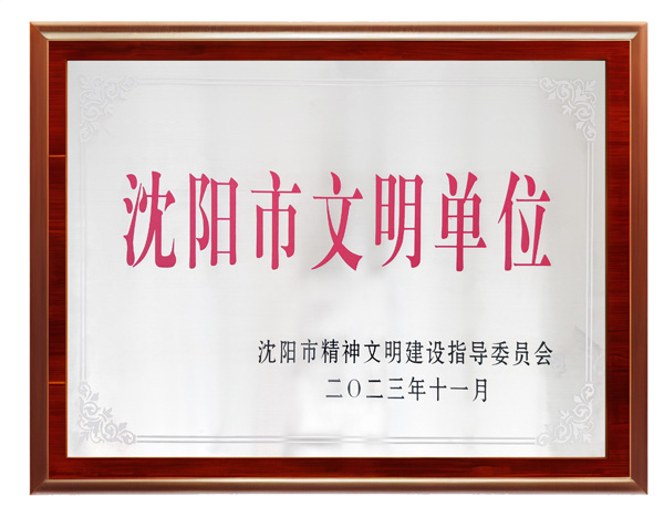 沈阳市文明单位--william威廉英国官网