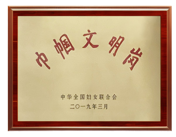 全国巾帼文明岗